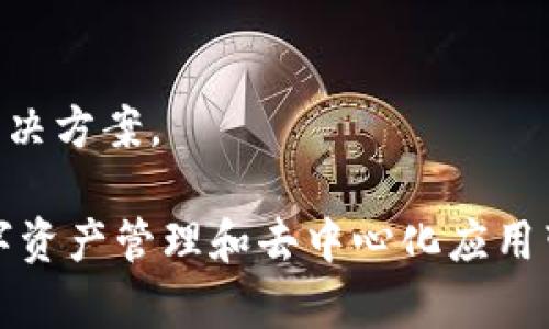    如何解决TP钱包中没有推荐DApp的问题  / 

 guanjianci  TP钱包, DApp, 区块链技术  /guanjianci 

 在当今区块链技术飞速发展的大背景下，去中心化应用程序（DApp）正在成为越来越流行的选择。TP钱包作为一款综合性的钱包应用，旨在为用户提供安全、高效的数字资产管理体验，以及便捷的DApp访问服务。然而，有些用户在使用TP钱包时，可能会遇到“没有推荐的DApp”的情况。为了解决这一问题，本文将深入探讨TP钱包的工作原理、DApp生态系统、解决方案以及用户体验等多个方面。

什么是TP钱包及其功能
 TP钱包是一款支持多种主流区块链的数字资产钱包，用户可以通过它存储、管理和交易各种加密资产。TP钱包的功能广泛，包括安全的私钥管理、快速的交易确认、跨链资产转移、DApp访问等。用户不仅可以通过TP钱包进行资产的发送和接收，还可以直接访问各种基于区块链的应用程序，包括去中心化金融（DeFi）、NFT市场、游戏等。

 TP钱包的用户界面现代简洁，易于操作，无论是新手用户还是资深投资者都能快速上手。同时，它还为用户提供了多种安全措施，如助记词备份、指纹解锁等，确保用户资产的安全性。这些功能正是TP钱包吸引用户的关键所在。

DApp的重要性和生态系统
 DApp是去中心化应用程序的缩写，相对于传统的中心化应用，DApp在数据存储、运算过程以及管理方式上都更加去中心化。DApp的主要优势在于它们的透明性、安全性和抗审查性。由于区块链的分布式特性，DApp能够更好地保障用户的隐私和数据安全。

 DApp生态系统的构建极大地推动了区块链技术的应用场景。有多个领域的DApp正在迅速发展，其中最重要的包括去中心化金融（DeFi）、去中心化交易所（DEX）、非同质化代币（NFT）、去中心化游戏等。而TP钱包作为一个重要的入口，可以通过提供便捷的DApp推荐和访问，来帮助用户更好地体验这些去中心化应用。

为何TP钱包可能没有推荐的DApp
 用户在TP钱包中看到“没有推荐的DApp”提示，可能有多种原因。首先，DApp推荐系统可能受到多种因素的影响。例如，TP钱包的推荐算法需要根据用户的历史行为、资产状况及兴趣等方面进行数据分析，以便为用户推荐相应的DApp。如果用户的使用频率较低，可能造成算法尚未能准确推荐DApp。

 其次，TP钱包支持的DApp数量可能相对较少，特别是在新用户刚刚开始使用时，初始内容可能有限。同时，由于区块链生态不断变化，有些DApp可能会因市场因素而下架或停止运营，这也可能导致推荐系统未能及时更新。

 另外，网络连接问题和软件更新也可能是造成用户无法看到推荐DApp的原因。如果TP钱包的版本较旧，或者用户的网络环境不佳，都会影响推荐的显示。

如何修复TP钱包不显示推荐DApp的问题
 为了解决TP钱包中没有推荐DApp的问题，用户可以尝试以下几个步骤。首先，确保TP钱包已更新至最新版本，包括最新的Bug修复和功能添加。用户可前往应用商店检查更新。

 其次，可以尝试重启TP钱包或清除缓存数据，以便刷新应用内的内容。点击应用设置，找到缓存设置，然后选择清除缓存。这个操作可以帮助用户解决临时的显示问题。

 如果问题依然存在，可以考虑重新登录账户。注销账户后重新登录，可以帮助TP钱包重新加载用户的数据和推荐内容。

 最后，用户可以关注TP钱包的官方社交媒体和社区，以获取最新的应用更新和DApp推荐。这些渠道通常会定期发布关于新DApp、功能更新和用户指导的信息。

解决方案及建议
 除了以上的基本解决步骤，TP钱包还可以通过增强DApp推荐系统来改善用户体验。建议TP钱包开发团队可以引入更精细的用户画像分析，根据用户的行为和偏好推送个性化的DApp推荐。此外，TP钱包可以与更多的DApp开发者合作，以扩大推荐的生态系统，确保用户在任何时候都能找到丰富的DApp选择。

 用户在使用TP钱包时也可主动探索应用市场，寻找热门的DApp。通过浏览区块链相关论坛、社群和文章，主动了解当前潮流的DApp，可以自己找到感兴趣的应用，这样能够提高使用体验。

常见问题解析

问题一：如何识别优质的DApp？
 在区块链的世界，DApp的质量和安全性至关重要。用户可以通过查看应用的用户评价、下载量和更新频率来识别优质的DApp。此外，关注DApp的开发团队及其社区支持也是了解其品质的重要方式，较为活跃且有良好反馈的DApp通常是值得信赖的。

问题二：TP钱包的安全性如何保障？
 TP钱包通过多种手段保障用户资产的安全性，包括私钥本地存储、多层加密、助记词备份等。用户应定期更改安全密码，并确保其设备处于安全环境中。同时，不要轻易分享个人信息和密匙，以提示保护个人资产。

问题三：DApp未来的发展趋势如何？
 随着技术的不断进步，DApp的未来将朝着更高的可用性和用户体验发展。去中心化金融（DeFi）、游戏以及NFT等将继续引领DApp领域的创新，而TP钱包和其他钱包的集成也将推动DApp的流行。

问题四：如何自定义TP钱包的DApp菜单？
 在TP钱包中，用户可以通过添加常用DApp的方式来实现自定义。在DApp市场中找到感兴趣的应用，点击“添加到我的DApp”即可。通过这个功能，用户可以快速访问自己偏好的DApp，提升使用体验。

问题五：如何解决DApp无法使用的问题？
 如果用户在使用某个DApp时遇到问题，可以尝试重启TP钱包、清除缓存或查看DApp的官方网站和社交媒体寻求帮助。同时，也可以与TP钱包的客服或者社区联系，寻求更进一步的解决方案。

 总之，TP钱包的用户在遇到“没有推荐DApp”的情况时，不必过于担忧。通过调整设置、更新应用、查验网络环境等方式以及增强对DApp生态的认识，相信所有用户都能更好地享受数字资产管理和去中心化应用带来的便利和机遇。