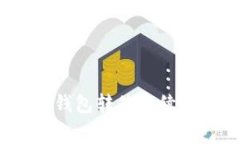: t p钱包转笔手续费详解