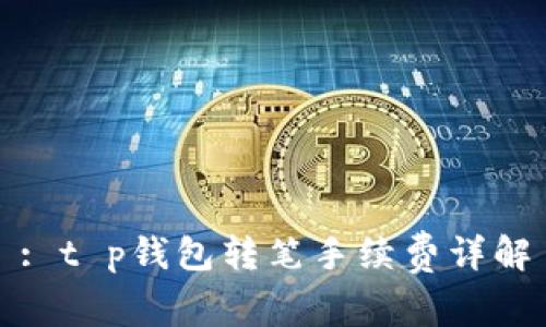 : t p钱包转笔手续费详解