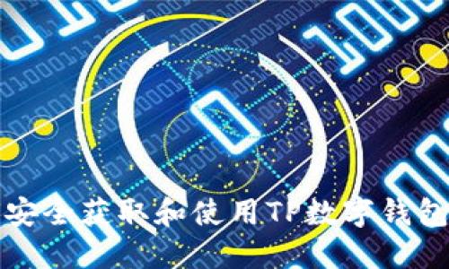 如何安全获取和使用TP数字钱包私钥