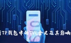 解析TP钱包中的TVL含义及其