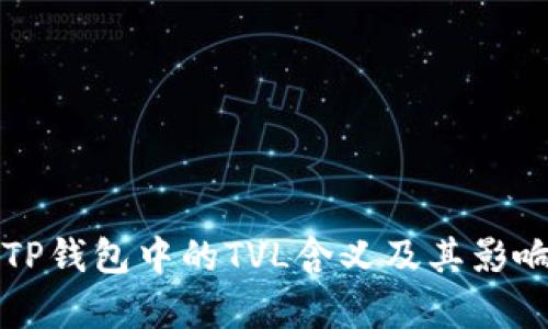 解析TP钱包中的TVL含义及其影响因素