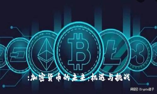 :加密货币的未来：机遇与挑战