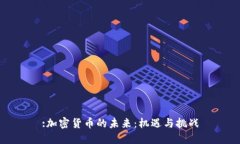 :加密货币的未来：机遇与