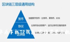 华为手机TP钱包：市场前
