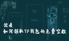 优质如何领取TP钱包的免费