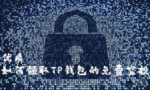优质
如何领取TP钱包的免费空投