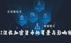 FBI没收加密货币的背景与