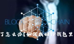 手机丢了怎么办？如何找