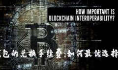```xml深入分析TP钱包的兑换
