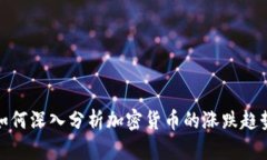 如何深入分析加密货币的