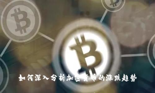 如何深入分析加密货币的涨跌趋势