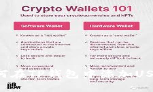 如何在TP钱包中添加USDT：