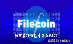 如何在TP钱包中添加USDT：