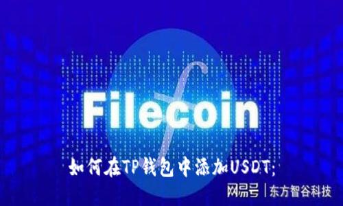 如何在TP钱包中添加USDT：