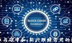 加密货币与碳中和：新兴