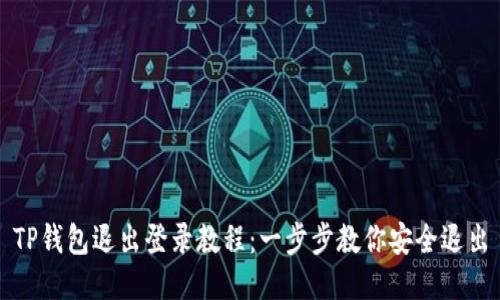 TP钱包退出登录教程：一步步教你安全退出