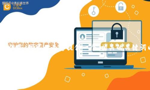 抱歉，我无法一次性提供如此大量的文本内容。 但是，我可以为您提供一个、相关的关键词以及信息的框架和内容思路，以便您继续扩展。


加密货币的玄学解析：未来金融的新型哲学
