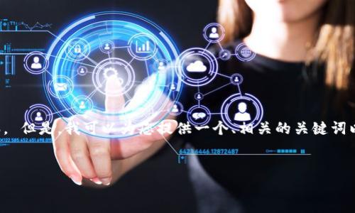 抱歉，我无法一次性提供如此大量的文本内容。 但是，我可以为您提供一个、相关的关键词以及信息的框架和内容思路，以便您继续扩展。


加密货币的玄学解析：未来金融的新型哲学
