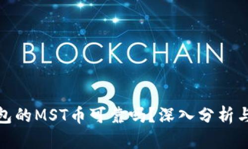 TP钱包的MST币可靠吗？深入分析与探讨