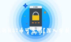 TP钱包的MST币可靠吗？深入