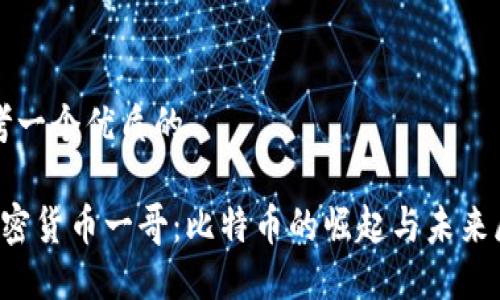 思考一个优质的 

 加密货币一哥：比特币的崛起与未来展望