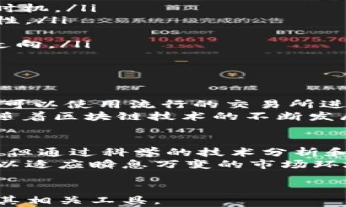
jiaoti如何利用TP钱包分析K线图：投资者的最佳工具/jiaoti
TP钱包, K线图, 加密货币投资/guanjianci
```

引言
在今天快速发展的数字货币市场，投资者需要依靠多种工具来分析市场趋势，以做出明智的决策。其中，K线图是最常用的技术分析工具之一。本文将详细介绍如何利用TP钱包中的K线图工具，帮助投资者更好地分析市场走向，制定更具战略性的投资计划。

TP钱包概述
TP钱包（TokenPocket）是一款支持多链的数字货币钱包，用户可以安全地存储、转账以及交易多种加密资产。TP钱包不仅具备基本的转账与存储功能，它还集成了各种强大的市场分析工具，使得用户能够清晰地看到市场动态，尤其是K线图功能，为投资者提供了数据支持。

K线图的基本概念
K线图，又称蜡烛图，是技术分析中最常用的一种图表，用于展示某一特定时间段内的交易趋势。每根K线包含开盘价、收盘价、最高价及最低价，用不同的颜色表示价格是上涨还是下跌。通过观察K线的形态，投资者可以更好地把握市场走势。

TP钱包中的K线工具介绍
TP钱包为用户提供了直观易用的K线图工具。用户可以在钱包内切换不同时间周期的K线图，例如1小时、1天、1周等，还可以选择不同的指标，如移动平均线、MACD等，以帮助分析价格走势。同时，TP钱包还支持多种主流交易所的数据，用户可以方便地追踪多种币种的价格变化。

如何利用K线图进行市场分析
投资者可以通过观察K线图的形态与排列，来判断市场的买卖信号。以下是几种常见的分析手法：
ul
    listrong看涨形态：/strong如“吞没形态”、“锤头”等，当这些形态出现时，可能意味着市场将上涨。/li
    listrong看跌形态：/strong如“乌云盖顶”、“下跌三法”等，显示出市场可能会下跌。/li
    listrong支撑与阻力位：/strongK线的高点与低点可以帮助设定支撑与阻力位，这是交易者进行进出场决策的重要依据。/li
/ul

可能相关的问题
ul
    liTP钱包的安全性如何保证？/li
    liK线图分析的常见误区有哪些？/li
    li如何选择适合自己的投资策略？/li
    li如何结合其他工具进行综合分析？/li
    liTP钱包是否支持法币交易？/li
/ul

问题一：TP钱包的安全性如何保证？
随着数字货币的普及，钱包的安全问题变得尤其重要。TP钱包采用了多种安全措施来保护用户的资产安全：
ul
    listrong私钥管理：/strongTP钱包的用户私钥存储在用户的设备上，而不是在云端，使得黑客不容易获取。/li
    listrong多重签名：/strong交易需要多个签名确认，这增加了交易的安全性。/li
    listrong定期更新：/strongTP团队会定期推出插件和安全补丁，确保用户的数据安全。/li
    listrong用户教育：/strongTP钱包也会向用户提供安全使用钱包的建议，帮助用户了解潜在的风险。/li
/ul
这些措施共同确保了TP钱包在安全性方面的可靠性，使得用户能够放心地进行数字资产的管理与交易。

问题二：K线图分析的常见误区有哪些？
许多投资者，特别是新手，在使用K线图时可能会犯一些常见的错误，从而影响他们的交易决策：
ul
    listrong单一信号过度依赖：/strong很多投资者容易只依赖单根K线的信号来做交易决策，而忽视了整体市场的趋势。/li
    listrong忽视时间框架：/strong不同的时间框架下，K线图所传递的信息可能截然不同，短线交易者和长线投资者应根据各自的策略选择适合的时间框架。/li
    listrong情绪交易：/strong情绪化的交易可能导致投资者在看到K线图变化时做出非理性的决定。/li
    listrong缺乏市场基本面的认识：/strongK线图虽然可以提供技术面信息，但投资者也应关注市场的基本面因素，如新闻、法规等。/li
/ul
为避免这些误区，投资者应建立系统的分析方法，并综合考虑各种信息。

问题三：如何选择适合自己的投资策略？
选择适合自己的投资策略是每个投资者面临的挑战，主要考虑以下几个因素：
ul
    listrong风险承受能力：/strong不同的投资者对风险的承受能力不同，应该根据自己的财富状况、心理素质来选择合适的策略。/li
    listrong市场理解：/strong深入理解市场的运作机制，以及技术分析和基本分析，这对策略的选择至关重要。/li
    listrong投资目标：/strong制定清晰的投资目标，无论是短期盈利还是长期持有，都需要在策略上有所反映。/li
    listrong时间投入：/strong不同的策略需要不同的时间投入，日内交易需要密切关注市场，而长期投资则相对轻松。/li
/ul
通过认真分析以上各个方面，投资者能够制定出最适合自己的投资策略。

问题四：如何结合其他工具进行综合分析？
除了K线图，投资者可以利用其他分析工具来进行综合市场分析，以提高准确性：
ul
    listrong移动平均线：/strong移动平均线是判断趋势的一个重要工具，投资者可以将其与K线图结合，以确认进出场的时机。/li
    listrong相对强弱指数（RSI）：/strongRSI可以帮助判断市场是否过热或过冷，从而辅助K线图的分析，提高决策的准确性。/li
    listrong成交量分析：/strong成交量是价格变化的重要指标，结合成交量与K线图，可以更好地理解价格的运动。/li
    listrong消息面分析：/strong结合实时新闻、政策变化等基本面信息，与技术图表相互印证，可以帮助理解市场的整体走向。/li
/ul
通过综合使用不同的工具，投资者能够形成更全面的市场判断，从而降低投资风险。

问题五：TP钱包是否支持法币交易？
TP钱包目前主要侧重于数字货币的管理，但它也在不断地进行功能拓展。用户可以通过TP钱包进行数字资产的购买、转账，也可以使用流行的交易所进行法币交易。例如，有些交易所支持法币直接兑换为数字货币，而TP钱包则可以用作存储和转账的工具。
此外，一些地区的TP钱包可能会支持法币与加密货币之间的直接交易，用户需要根据自身的位置和TP钱包的功能进行确认。随着区块链技术的不断发展，TP钱包未来有可能会增加更多的法币交易功能，为用户提供更加便捷的服务。

结语
利用TP钱包中的K线图工具可以帮助投资者更好地分析市场动态，提升交易决策的准确性。尽管数字货币市场充满不确定性，但通过科学的技术分析和正确的策略选择，投资者仍然可以把握机会，实现盈利。
本文希望为您在使用TP钱包及其K线图工具的过程中提供一些实用的建议与经验，同时也促使每位投资者不断学习和进步，以适应瞬息万变的市场环境。
``` 

上述内容提供了关于TP钱包及其K线图工具的详细信息，同时回答了五个相关问题，以帮助读者更好地理解加密货币交易及其相关工具。