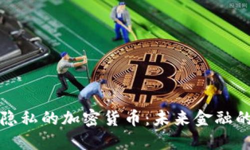 绝对隐私的加密货币：未来金融的保障