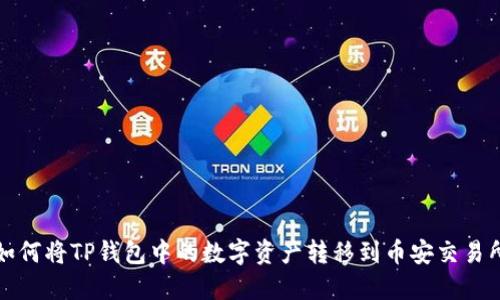 如何将TP钱包中的数字资产转移到币安交易所