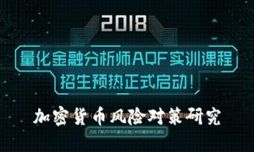 加密货币风险对策研究
