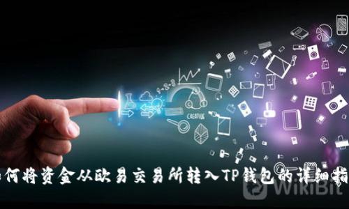 如何将资金从欧易交易所转入TP钱包的详细指南