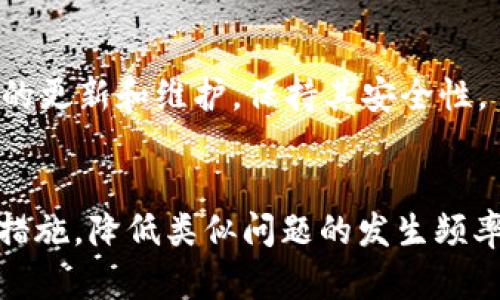 如何解决TP钱包突然没有网络的问题

TP钱包, 解决方案, 网络故障/guanjianci

引言
随着区块链技术的不断发展，数字货币钱包已成为用户管理和交易虚拟资产的重要工具。TP钱包作为其中一种流行的数字资产管理工具，凭借其界面友好和功能丰富受到了广泛欢迎。然而，用户在使用过程中偶尔会遇到突然没有网络的问题，这无疑会影响到用户的交易体验和资产管理能力。本文将详细探讨如何解决TP钱包突然没有网络的问题，并提供一些有效的解决方案与预防措施。

TP钱包的基本功能
TP钱包不仅支持多种数字货币的存储与管理，还提供了多重签名、高级安全保护和用户友好的界面。用户可以通过TP钱包进行资产交易、转账和实时查询账单等操作。TP钱包的强大功能使得它受到越来越多用户的青睐，但也因其高频率的使用而更容易出现一些技术问题。

网络问题的原因分析
突然没有网络的问题可能由多种原因引起，以下是一些常见的网络问题及其可能原因：
ul
    li设备网络设置问题：可能是用户的手机或电脑网络设置不正确。/li
    li软件更新：TP钱包在更新过程中可能会出现短暂的网络不稳定。/li
    li服务器问题：TP钱包的服务器可能在维护或出现故障，导致用户无法连接网络。/li
    liISP问题：用户的互联网服务提供商（ISP）可能出现故障，导致无法正常上网。/li
    li缓存或数据问题：应用程序的缓存数据可能导致应用运行不稳定，从而影响网络连接。/li
/ul

解决TP钱包网络问题的步骤
在遇到TP钱包没有网络的问题时，用户可以按以下步骤进行排查和解决：

h4步骤一：检查网络连接/h4
首先，确保您的设备已经连接到互联网。您可以通过打开其他应用程序或浏览器来测试网络是否正常。如果其他应用也无法联网，可能是网络本身出现故障，建议重启路由器或联系网络服务提供商。

h4步骤二：重新启动TP钱包/h4
如果网络连接正常，但TP钱包仍然显示没有网络，尝试关闭并重新启动TP钱包。此操作可以清除临时的应用故障，有时能够自行解决网络问题。

h4步骤三：检查应用权限设置/h4
确保TP钱包拥有正常的网络权限。在设备的设置中，找到TP钱包应用，检查其网络访问权限是否开启。如果权限被关闭，请重新开启。

h4步骤四：清除应用缓存/h4
用户可以尝试清除TP钱包的缓存数据。前往设备的设置菜单，找到TP钱包，选择“存储”选项，点击“清除缓存”。注意不要清除数据，以免丢失重要信息。

h4步骤五：检查软件更新/h4
确保TP钱包是最新版本，过时的软件版本可能存在兼容性问题。前往应用商店检查更新，如果有新版本，及时下载并安装。

h4步骤六：联系客户服务/h4
如果以上方法均未能解决问题，建议联系TP钱包的客户服务团队。他们可以提供更专业的技术支持和解决方案。

如何预防TP钱包网络问题
为了避免TP钱包出现网络问题，用户可以采取以下预防措施：
ul
    li定期检查网络连接和设备设置，确保一切正常。/li
    li保持TP钱包的更新，确保使用最新版本。/li
    li合理管理存储，定期清理不必要的数据和缓存。/li
    li使用稳定的网络环境，尽量避免在信号弱的地方使用TP钱包。/li
    li了解TP钱包的维护时间和服务器状态，防止在高峰期间进行重要交易。/li
/ul

可能相关问题

h4问题一：TP钱包网络连接不稳定的原因是什么？/h4
网络连接不稳定的原因可能有很多，如设备配置问题、软件版本过时、网络环境不佳等。确保手机或电脑的网络设置正确，并尝试在不同的网络环境中使用TP钱包。有时，服务器高峰期也会影响网络稳定性。

h4问题二：如何恢复TP钱包中临时丢失的资产？/h4
如果用户在TP钱包中发现资产丢失，可以按照以下步骤处理：首先，检查交易记录，确保没有误操作；接着，确认钱包地址是否正确，如果密钥或助记词被记错，也会影响资产的取回；最后，必要时联系TP钱包客服，寻求专业帮助。

h4问题三：TP钱包是否支持多种货币，如何管理？/h4
TP钱包支持多种数字货币，管理起来相对简便。用户在资金管理的过程中，可以根据市场行情进行合理的资产配置。通过TP钱包的界面，可以随时查看各类资产的状况，便于进行交易和调整。

h4问题四：TP钱包怎样保证安全性？/h4
TP钱包采取了多种措施来保证用户资产的安全，包括高强度的加密技术、两步验证等。同时，用户还应该自行做好安全管理，比如妥善保管助记词和私钥，且不要随便填写个人信息在不安全的网站上。

h4问题五：如何选择适合自己的数字钱包？/h4
选择一个合适的数字钱包首先要考虑安全性，其次是用户体验和客户支持。可以根据使用频率、资产种类、市场评价等进行综合考量，选择适合自己的数字钱包。同时，也要注重钱包的更新和维护，保持其安全性。

总结
TP钱包作为一款出色的数字钱包工具，为用户提供了便捷的资产管理与交易功能。面对突然没有网络的问题，用户可以通过多种方式进行排查与解决，同时也应当采取必要的预防措施，降低类似问题的发生频率。希望本文为广大TP钱包用户提供了一些实用的建议与帮助，让他们更好地享受数字货币带来的便利。