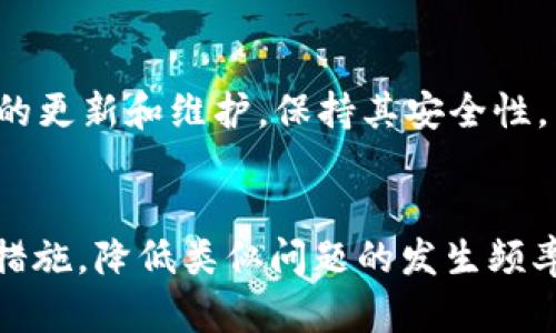 如何解决TP钱包突然没有网络的问题

TP钱包, 解决方案, 网络故障/guanjianci

引言
随着区块链技术的不断发展，数字货币钱包已成为用户管理和交易虚拟资产的重要工具。TP钱包作为其中一种流行的数字资产管理工具，凭借其界面友好和功能丰富受到了广泛欢迎。然而，用户在使用过程中偶尔会遇到突然没有网络的问题，这无疑会影响到用户的交易体验和资产管理能力。本文将详细探讨如何解决TP钱包突然没有网络的问题，并提供一些有效的解决方案与预防措施。

TP钱包的基本功能
TP钱包不仅支持多种数字货币的存储与管理，还提供了多重签名、高级安全保护和用户友好的界面。用户可以通过TP钱包进行资产交易、转账和实时查询账单等操作。TP钱包的强大功能使得它受到越来越多用户的青睐，但也因其高频率的使用而更容易出现一些技术问题。

网络问题的原因分析
突然没有网络的问题可能由多种原因引起，以下是一些常见的网络问题及其可能原因：
ul
    li设备网络设置问题：可能是用户的手机或电脑网络设置不正确。/li
    li软件更新：TP钱包在更新过程中可能会出现短暂的网络不稳定。/li
    li服务器问题：TP钱包的服务器可能在维护或出现故障，导致用户无法连接网络。/li
    liISP问题：用户的互联网服务提供商（ISP）可能出现故障，导致无法正常上网。/li
    li缓存或数据问题：应用程序的缓存数据可能导致应用运行不稳定，从而影响网络连接。/li
/ul

解决TP钱包网络问题的步骤
在遇到TP钱包没有网络的问题时，用户可以按以下步骤进行排查和解决：

h4步骤一：检查网络连接/h4
首先，确保您的设备已经连接到互联网。您可以通过打开其他应用程序或浏览器来测试网络是否正常。如果其他应用也无法联网，可能是网络本身出现故障，建议重启路由器或联系网络服务提供商。

h4步骤二：重新启动TP钱包/h4
如果网络连接正常，但TP钱包仍然显示没有网络，尝试关闭并重新启动TP钱包。此操作可以清除临时的应用故障，有时能够自行解决网络问题。

h4步骤三：检查应用权限设置/h4
确保TP钱包拥有正常的网络权限。在设备的设置中，找到TP钱包应用，检查其网络访问权限是否开启。如果权限被关闭，请重新开启。

h4步骤四：清除应用缓存/h4
用户可以尝试清除TP钱包的缓存数据。前往设备的设置菜单，找到TP钱包，选择“存储”选项，点击“清除缓存”。注意不要清除数据，以免丢失重要信息。

h4步骤五：检查软件更新/h4
确保TP钱包是最新版本，过时的软件版本可能存在兼容性问题。前往应用商店检查更新，如果有新版本，及时下载并安装。

h4步骤六：联系客户服务/h4
如果以上方法均未能解决问题，建议联系TP钱包的客户服务团队。他们可以提供更专业的技术支持和解决方案。

如何预防TP钱包网络问题
为了避免TP钱包出现网络问题，用户可以采取以下预防措施：
ul
    li定期检查网络连接和设备设置，确保一切正常。/li
    li保持TP钱包的更新，确保使用最新版本。/li
    li合理管理存储，定期清理不必要的数据和缓存。/li
    li使用稳定的网络环境，尽量避免在信号弱的地方使用TP钱包。/li
    li了解TP钱包的维护时间和服务器状态，防止在高峰期间进行重要交易。/li
/ul

可能相关问题

h4问题一：TP钱包网络连接不稳定的原因是什么？/h4
网络连接不稳定的原因可能有很多，如设备配置问题、软件版本过时、网络环境不佳等。确保手机或电脑的网络设置正确，并尝试在不同的网络环境中使用TP钱包。有时，服务器高峰期也会影响网络稳定性。

h4问题二：如何恢复TP钱包中临时丢失的资产？/h4
如果用户在TP钱包中发现资产丢失，可以按照以下步骤处理：首先，检查交易记录，确保没有误操作；接着，确认钱包地址是否正确，如果密钥或助记词被记错，也会影响资产的取回；最后，必要时联系TP钱包客服，寻求专业帮助。

h4问题三：TP钱包是否支持多种货币，如何管理？/h4
TP钱包支持多种数字货币，管理起来相对简便。用户在资金管理的过程中，可以根据市场行情进行合理的资产配置。通过TP钱包的界面，可以随时查看各类资产的状况，便于进行交易和调整。

h4问题四：TP钱包怎样保证安全性？/h4
TP钱包采取了多种措施来保证用户资产的安全，包括高强度的加密技术、两步验证等。同时，用户还应该自行做好安全管理，比如妥善保管助记词和私钥，且不要随便填写个人信息在不安全的网站上。

h4问题五：如何选择适合自己的数字钱包？/h4
选择一个合适的数字钱包首先要考虑安全性，其次是用户体验和客户支持。可以根据使用频率、资产种类、市场评价等进行综合考量，选择适合自己的数字钱包。同时，也要注重钱包的更新和维护，保持其安全性。

总结
TP钱包作为一款出色的数字钱包工具，为用户提供了便捷的资产管理与交易功能。面对突然没有网络的问题，用户可以通过多种方式进行排查与解决，同时也应当采取必要的预防措施，降低类似问题的发生频率。希望本文为广大TP钱包用户提供了一些实用的建议与帮助，让他们更好地享受数字货币带来的便利。