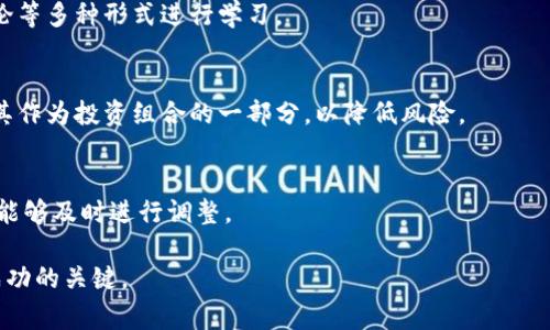 biao ti/biao ti在家研究加密货币/biao ti

加密货币, 区块链, 投资策略/guanjianci

随着科技的迅猛发展与全球金融体系的变革，加密货币的崛起无疑是近年来最令人瞩目的趋势之一。作为一种新的财富管理方式，加密货币吸引了越来越多的投资者与技术爱好者。对于那些希望在家中深入研究这一话题的人来说，了解加密货币的本质、运作机制、市场动态与投资策略至关重要。本文将详细探讨加密货币的多个方面，帮助您在家轻松上手研究。

加密货币的基本概念
加密货币是一种基于区块链技术的数字货币，其最显著的特征是去中心化。与传统的法定货币不同，加密货币通常不受任何国家或中央银行的控制，而是通过分布式的网络来进行交易与验证。这一机制大大提高了交易的安全性与透明度。

最早的加密货币比特币于2009年由一位匿名人士或团队以中本聪的名义发布。比特币的出现开创了加密货币的时代，随后以太坊、莱特币等多种加密货币相继问世，各自拥有不同的功能与应用场景。

区块链技术的核心价值
加密货币的背后是区块链技术，它是一种分布式数据库技术，能够在不需要中央权威的情况下，以安全且透明的方式记录交易。区块链的核心价值在于其不可篡改性和去中心化。每一笔交易都需经过网络中多台计算机的验证，确保交易的真实性。

通过区块链，不同参与者可以在没有信任关系的情况下进行安全交易，这为未来的数字经济提供了新的可能性。此外，区块链技术还被广泛运用于供应链管理、身份验证、数字版权等领域，成为一个广泛的技术基础。

如何研究加密货币市场
在家研究加密货币，关键在于建立对市场的全面理解。以下是几种有效的研究方式：

ul
  listrong阅读专业书籍与文献：/strong了解加密货币的历史、技术以及市场动态，有助于建立扎实的基础知识。/li
  listrong关注行业动态：/strong通过订阅行业新闻网站、博客和社交媒体，获取最新的市场信息与技术进展。/li
  listrong参与在线社区：/strong加密货币的社区活动丰富多彩，参与论坛、聊天室或社交媒体中的讨论，能够借鉴他人的经验与观点。/li
  listrong加入线上课程：/strong许多平台提供关于加密货币的在线课程，从基础知识到投资策略都有涉及。/li
/ul

加密货币投资策略
加密货币的投资策略多种多样，以下是一些常见的策略以及需要注意的事项：

strong长期持有（HODL）：/strong这一策略强调投资者应长期持有资产，以应对市场的波动。投资者需要进行充分的研究与判断，选择具有良好技术基础和市场潜力的加密货币进行投资。

strong波段交易：/strong波段交易者通常在价格波动中寻找获利机会，通过技术分析工具判断进出场的时机。这一策略需要投资者具备良好的市场分析能力。

strong套利策略：/strong套利交易者利用不同交易所之间的价格差异进行套利，这要求投资者具备快速反应的能力以及较强的市场分析能力。

不论选择哪种策略，风险管理都极其重要，建议分散投资，并时刻保持对市场动态的关注。

### 可能相关的问题

1. **加密货币的监管现状如何？**
2. **加密货币的安全性如何保障？**
3. **如何判断一种加密货币的投资价值？**
4. **加密货币市场的未来趋势是什么？**
5. **对于初学者，研究加密货币有哪些建议？**

### 1. 加密货币的监管现状如何？

监管现状变迁
加密货币在全球范围内受到越来越多的关注，各国政府和监管机构对其监管态度也在不断变化。在一些国家，例如美国和欧盟，已经开始制定相应的监管政策，以维护市场秩序和保护投资者权益。

在美国，证券交易委员会（SEC）与商品期货交易委员会（CFTC）对加密货币的监管日渐严厉，尤其是对于证券类加密货币的管理，要求其遵循相关法律法规。相比之下，一些国家如中国，对加密货币采取了比较严格的禁令，禁止其交易和ICO（首次代币发行），以防范金融风险。

全球趋势与未来
在全球范围内，加密货币的监管趋向渐进，但各国的政策差异化情况却十分明显。在某些国家，加密货币已被视为一种合法支付方式，而另一些国家则持谨慎态度。未来，加密货币监管将会更多地结合区块链技术的发展，可能会出现新的监管模式。

投资者需关注监管动态
对于投资者来说，了解市场的监管动态非常重要。政策变化可能会影响加密货币的市场走势，甚至影响其发展方向。因此，保持对政策动态的关注，并及时调整投资策略，是一项必要的技能。

### 2. 加密货币的安全性如何保障？

加密货币的基本安全机制
加密货币依赖于高强度的加密算法和去中心化的区块链技术来保障安全。在区块链上，所有交易都是公开透明且无法篡改的，这一机制使得加密货币具有了一定的安全基础。

常见安全风险
尽管加密货币有其天然的安全机制，但它仍然面临许多安全风险。最常见的风险包括黑客攻击、交易所安全性不足、用户个人设备的安全隐患等。用户的私钥一旦泄露，可能导致资产的直接损失。

安全措施与防范策略
为了保障加密货币的安全，用户应采取诸多措施，例如使用冷钱包存储资产、定期更新安全软件、开启双重认证、谨慎处理私钥等。对于投资者来说，选择安全性高的交易所、了解其安全保障措施，也是在加密货币投资中至关重要的一步。

### 3. 如何判断一种加密货币的投资价值？

基础面分析
在判断一种加密货币的投资价值时，首先应关注其技术背景。了解该加密货币使用的技术是否有优势，其背后的开发团队是否具备强大的技术实力和丰富的行业经验。

市场情绪与趋势判断
其次，市场情绪也是一个重要的判断指标。可以通过观察市场的交易量、社交媒体讨论热度等来判断市场情绪的变化。同时，分析市场技术指标，如相对强弱指数（RSI）、移动平均线等，能够帮助投资者更好地把握市场趋势。

项目的适用场景与发展潜力
此外，了解该加密货币的应用场景及未来发展潜力也至关重要。一个真正有价值的项目通常能够解决现实问题，拥有稳定的市场需求。最后，投资者也应关注其竞争对手的表现，以及对行业整体发展的影响。

### 4. 加密货币市场的未来趋势是什么？

不断发展与成熟
随着区块链技术的不断发展与普及，加密货币市场也在逐渐走向成熟。从最初的比特币，发展到现今的各类项目，加密货币的生态系统愈加丰富。其中，DeFi（去中心化金融）、NFT（非同质化代币）等新兴领域的快速发展正在推动市场的前进。

合规与规范化的趋势
许多国家和地区已开始争取建立对加密货币的法律框架，以适应市场的发展与用户的需求。合规化及规范化是未来加密货币市场的重要趋势，将有助于提升市场的信任度和投资稳定性。

加密货币在主流金融体系中的应用
同时，随着越来越多的企业和金融机构开始接受加密货币，甚至推出自己的数字货币，加密货币将逐渐融入主流金融体系中。这将促进加密资产的流动性及市场深度，为投资者提供更多的机会与挑战。

### 5. 对于初学者，研究加密货币有哪些建议？

建立基础知识
作为初学者，建立扎实的基础知识至关重要。这包括了解加密货币的基本概念、区块链技术的原理、常见的投资策略等。可以通过专业书籍、在线课程和社区讨论等多种形式进行学习。

参与投资实践
在学习的过程中，初学者还需逐步参与投资实践。在掌握基础知识后，可以尝试小规模投资，逐步熟悉市场。建议不宜将全部资金投资于加密货币，可以考虑将其作为投资组合的一部分，以降低风险。

建立风险管理意识
风险管理意识是加密货币投资中至关重要的一环。初学者需明确自身的风险承受能力，并对市场波动保持警觉。了解投资产品的特点，以便在发生意外情况时能够及时进行调整。

总之，加密货币是一个充满机遇与挑战的领域，进行深入研究与投资需要谨慎和耐心。无论是挖掘市场潜力，还是规避投资风险，建立科学的研究方法始终是成功的关键。