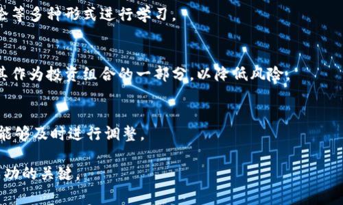 biao ti/biao ti在家研究加密货币/biao ti

加密货币, 区块链, 投资策略/guanjianci

随着科技的迅猛发展与全球金融体系的变革，加密货币的崛起无疑是近年来最令人瞩目的趋势之一。作为一种新的财富管理方式，加密货币吸引了越来越多的投资者与技术爱好者。对于那些希望在家中深入研究这一话题的人来说，了解加密货币的本质、运作机制、市场动态与投资策略至关重要。本文将详细探讨加密货币的多个方面，帮助您在家轻松上手研究。

加密货币的基本概念
加密货币是一种基于区块链技术的数字货币，其最显著的特征是去中心化。与传统的法定货币不同，加密货币通常不受任何国家或中央银行的控制，而是通过分布式的网络来进行交易与验证。这一机制大大提高了交易的安全性与透明度。

最早的加密货币比特币于2009年由一位匿名人士或团队以中本聪的名义发布。比特币的出现开创了加密货币的时代，随后以太坊、莱特币等多种加密货币相继问世，各自拥有不同的功能与应用场景。

区块链技术的核心价值
加密货币的背后是区块链技术，它是一种分布式数据库技术，能够在不需要中央权威的情况下，以安全且透明的方式记录交易。区块链的核心价值在于其不可篡改性和去中心化。每一笔交易都需经过网络中多台计算机的验证，确保交易的真实性。

通过区块链，不同参与者可以在没有信任关系的情况下进行安全交易，这为未来的数字经济提供了新的可能性。此外，区块链技术还被广泛运用于供应链管理、身份验证、数字版权等领域，成为一个广泛的技术基础。

如何研究加密货币市场
在家研究加密货币，关键在于建立对市场的全面理解。以下是几种有效的研究方式：

ul
  listrong阅读专业书籍与文献：/strong了解加密货币的历史、技术以及市场动态，有助于建立扎实的基础知识。/li
  listrong关注行业动态：/strong通过订阅行业新闻网站、博客和社交媒体，获取最新的市场信息与技术进展。/li
  listrong参与在线社区：/strong加密货币的社区活动丰富多彩，参与论坛、聊天室或社交媒体中的讨论，能够借鉴他人的经验与观点。/li
  listrong加入线上课程：/strong许多平台提供关于加密货币的在线课程，从基础知识到投资策略都有涉及。/li
/ul

加密货币投资策略
加密货币的投资策略多种多样，以下是一些常见的策略以及需要注意的事项：

strong长期持有（HODL）：/strong这一策略强调投资者应长期持有资产，以应对市场的波动。投资者需要进行充分的研究与判断，选择具有良好技术基础和市场潜力的加密货币进行投资。

strong波段交易：/strong波段交易者通常在价格波动中寻找获利机会，通过技术分析工具判断进出场的时机。这一策略需要投资者具备良好的市场分析能力。

strong套利策略：/strong套利交易者利用不同交易所之间的价格差异进行套利，这要求投资者具备快速反应的能力以及较强的市场分析能力。

不论选择哪种策略，风险管理都极其重要，建议分散投资，并时刻保持对市场动态的关注。

### 可能相关的问题

1. **加密货币的监管现状如何？**
2. **加密货币的安全性如何保障？**
3. **如何判断一种加密货币的投资价值？**
4. **加密货币市场的未来趋势是什么？**
5. **对于初学者，研究加密货币有哪些建议？**

### 1. 加密货币的监管现状如何？

监管现状变迁
加密货币在全球范围内受到越来越多的关注，各国政府和监管机构对其监管态度也在不断变化。在一些国家，例如美国和欧盟，已经开始制定相应的监管政策，以维护市场秩序和保护投资者权益。

在美国，证券交易委员会（SEC）与商品期货交易委员会（CFTC）对加密货币的监管日渐严厉，尤其是对于证券类加密货币的管理，要求其遵循相关法律法规。相比之下，一些国家如中国，对加密货币采取了比较严格的禁令，禁止其交易和ICO（首次代币发行），以防范金融风险。

全球趋势与未来
在全球范围内，加密货币的监管趋向渐进，但各国的政策差异化情况却十分明显。在某些国家，加密货币已被视为一种合法支付方式，而另一些国家则持谨慎态度。未来，加密货币监管将会更多地结合区块链技术的发展，可能会出现新的监管模式。

投资者需关注监管动态
对于投资者来说，了解市场的监管动态非常重要。政策变化可能会影响加密货币的市场走势，甚至影响其发展方向。因此，保持对政策动态的关注，并及时调整投资策略，是一项必要的技能。

### 2. 加密货币的安全性如何保障？

加密货币的基本安全机制
加密货币依赖于高强度的加密算法和去中心化的区块链技术来保障安全。在区块链上，所有交易都是公开透明且无法篡改的，这一机制使得加密货币具有了一定的安全基础。

常见安全风险
尽管加密货币有其天然的安全机制，但它仍然面临许多安全风险。最常见的风险包括黑客攻击、交易所安全性不足、用户个人设备的安全隐患等。用户的私钥一旦泄露，可能导致资产的直接损失。

安全措施与防范策略
为了保障加密货币的安全，用户应采取诸多措施，例如使用冷钱包存储资产、定期更新安全软件、开启双重认证、谨慎处理私钥等。对于投资者来说，选择安全性高的交易所、了解其安全保障措施，也是在加密货币投资中至关重要的一步。

### 3. 如何判断一种加密货币的投资价值？

基础面分析
在判断一种加密货币的投资价值时，首先应关注其技术背景。了解该加密货币使用的技术是否有优势，其背后的开发团队是否具备强大的技术实力和丰富的行业经验。

市场情绪与趋势判断
其次，市场情绪也是一个重要的判断指标。可以通过观察市场的交易量、社交媒体讨论热度等来判断市场情绪的变化。同时，分析市场技术指标，如相对强弱指数（RSI）、移动平均线等，能够帮助投资者更好地把握市场趋势。

项目的适用场景与发展潜力
此外，了解该加密货币的应用场景及未来发展潜力也至关重要。一个真正有价值的项目通常能够解决现实问题，拥有稳定的市场需求。最后，投资者也应关注其竞争对手的表现，以及对行业整体发展的影响。

### 4. 加密货币市场的未来趋势是什么？

不断发展与成熟
随着区块链技术的不断发展与普及，加密货币市场也在逐渐走向成熟。从最初的比特币，发展到现今的各类项目，加密货币的生态系统愈加丰富。其中，DeFi（去中心化金融）、NFT（非同质化代币）等新兴领域的快速发展正在推动市场的前进。

合规与规范化的趋势
许多国家和地区已开始争取建立对加密货币的法律框架，以适应市场的发展与用户的需求。合规化及规范化是未来加密货币市场的重要趋势，将有助于提升市场的信任度和投资稳定性。

加密货币在主流金融体系中的应用
同时，随着越来越多的企业和金融机构开始接受加密货币，甚至推出自己的数字货币，加密货币将逐渐融入主流金融体系中。这将促进加密资产的流动性及市场深度，为投资者提供更多的机会与挑战。

### 5. 对于初学者，研究加密货币有哪些建议？

建立基础知识
作为初学者，建立扎实的基础知识至关重要。这包括了解加密货币的基本概念、区块链技术的原理、常见的投资策略等。可以通过专业书籍、在线课程和社区讨论等多种形式进行学习。

参与投资实践
在学习的过程中，初学者还需逐步参与投资实践。在掌握基础知识后，可以尝试小规模投资，逐步熟悉市场。建议不宜将全部资金投资于加密货币，可以考虑将其作为投资组合的一部分，以降低风险。

建立风险管理意识
风险管理意识是加密货币投资中至关重要的一环。初学者需明确自身的风险承受能力，并对市场波动保持警觉。了解投资产品的特点，以便在发生意外情况时能够及时进行调整。

总之，加密货币是一个充满机遇与挑战的领域，进行深入研究与投资需要谨慎和耐心。无论是挖掘市场潜力，还是规避投资风险，建立科学的研究方法始终是成功的关键。