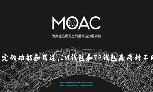 在数字货币和区块链时代，钱包的类型繁多，每种钱包都有其特定的功能和用途。IM钱包和TP钱包是两种不同类型的钱包，下面将详细介绍它们的含义、特点以及应用场景。

IM钱包与TP钱包的区别与应用解析