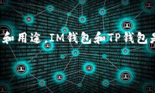 在数字货币和区块链时代，钱包的类型繁多，每种钱包都有其特定的功能和用途。IM钱包和TP钱包是两种不同类型的钱包，下面将详细介绍它们的含义、特点以及应用场景。

IM钱包与TP钱包的区别与应用解析