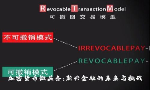 加密货币微头条：新兴金融的未来与挑战