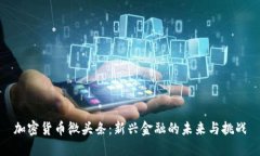 加密货币微头条：新兴金