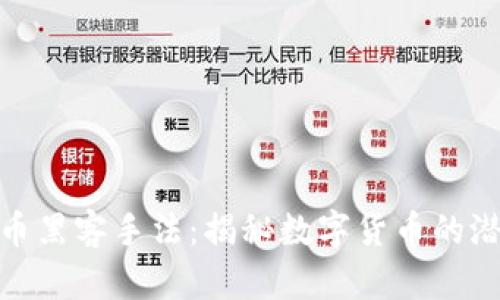 加密货币黑客手法：揭秘数字货币的潜在威胁