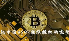 TP钱包申请USDT转账授权的