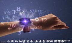 人民的加密货币：未来金