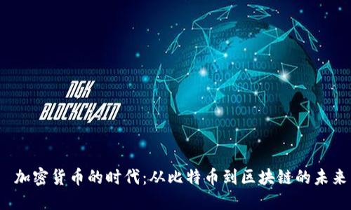  加密货币的时代：从比特币到区块链的未来