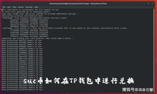 suc币如何在TP钱包中进行兑换