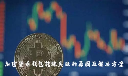 加密货币钱包转账失败的原因及解决方案