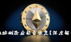 TP钱包地址删除后能否恢复