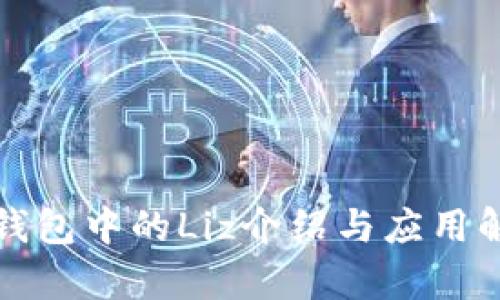 TP钱包中的Liz介绍与应用解析