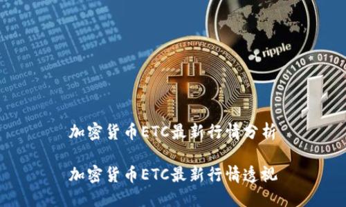 加密货币ETC最新行情分析

加密货币ETC最新行情透视