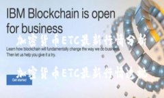 加密货币ETC最新行情分析