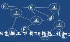 如何在浏览器上下载TP钱包